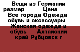 Вещи из Германии размер 36-38 › Цена ­ 700 - Все города Одежда, обувь и аксессуары » Женская одежда и обувь   . Алтайский край,Рубцовск г.